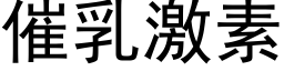 催乳激素 (黑體矢量字庫)