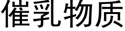 催乳物質 (黑體矢量字庫)