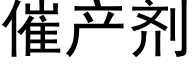 催産劑 (黑體矢量字庫)