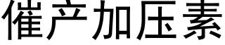 催産加壓素 (黑體矢量字庫)