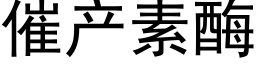 催产素酶 (黑体矢量字库)