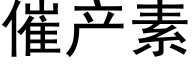 催産素 (黑體矢量字庫)