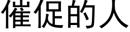 催促的人 (黑体矢量字库)