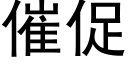 催促 (黑体矢量字库)