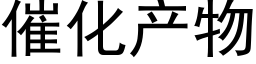 催化产物 (黑体矢量字库)