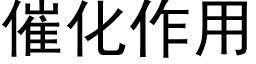 催化作用 (黑體矢量字庫)