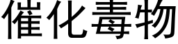 催化毒物 (黑体矢量字库)