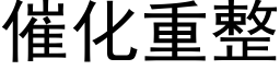 催化重整 (黑體矢量字庫)