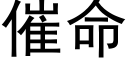 催命 (黑體矢量字庫)