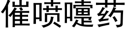 催噴嚏藥 (黑體矢量字庫)