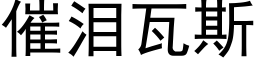 催淚瓦斯 (黑體矢量字庫)