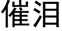 催淚 (黑體矢量字庫)