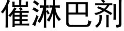 催淋巴劑 (黑體矢量字庫)