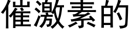 催激素的 (黑体矢量字库)