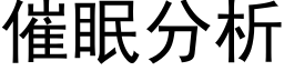 催眠分析 (黑體矢量字庫)