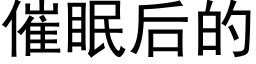 催眠後的 (黑體矢量字庫)