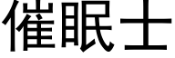 催眠士 (黑体矢量字库)