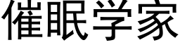 催眠學家 (黑體矢量字庫)