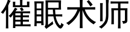 催眠術師 (黑體矢量字庫)