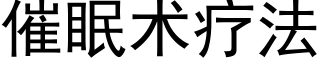 催眠術療法 (黑體矢量字庫)