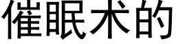 催眠术的 (黑体矢量字库)