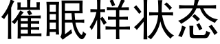 催眠样状态 (黑体矢量字库)