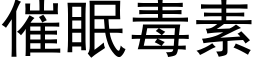 催眠毒素 (黑體矢量字庫)