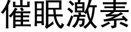 催眠激素 (黑体矢量字库)