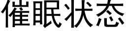 催眠状态 (黑体矢量字库)