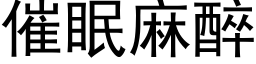 催眠麻醉 (黑体矢量字库)