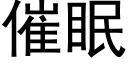 催眠 (黑體矢量字庫)