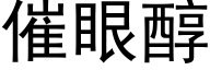 催眼醇 (黑体矢量字库)