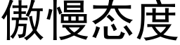 傲慢态度 (黑体矢量字库)