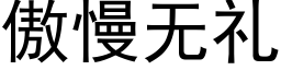 傲慢无礼 (黑体矢量字库)