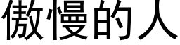 傲慢的人 (黑體矢量字庫)