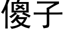 傻子 (黑體矢量字庫)