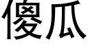 傻瓜 (黑體矢量字庫)