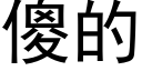 傻的 (黑體矢量字庫)