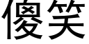 傻笑 (黑体矢量字库)