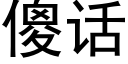 傻话 (黑体矢量字库)