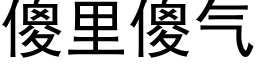 傻里傻气 (黑体矢量字库)