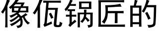 像佤锅匠的 (黑体矢量字库)