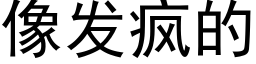 像發瘋的 (黑體矢量字庫)