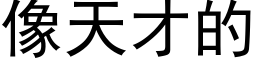 像天才的 (黑体矢量字库)