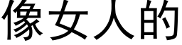 像女人的 (黑體矢量字庫)