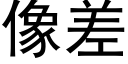 像差 (黑体矢量字库)