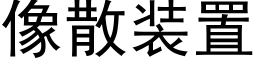 像散装置 (黑体矢量字库)