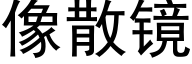 像散鏡 (黑體矢量字庫)