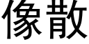 像散 (黑体矢量字库)