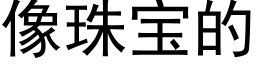 像珠宝的 (黑体矢量字库)